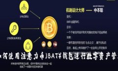 如何使用注意力币（BAT）钱包进行数字资产管理