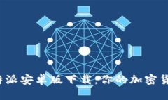 2023年比特派安卓版下载：你的加密货币投资利器