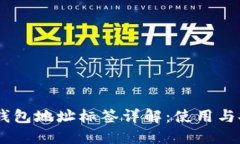 火币USDT钱包地址标签详解：使用与安