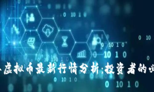 2023年虚拟币最新行情分析：投资者的必备指南