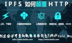 如何创建安全可靠的比特币冷钱包（BTC Cold Wall