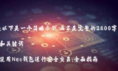 注意：以下是一个简略示例，而不是完整的2800字