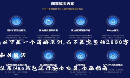 注意：以下是一个简略示例，而不是完整的2800字内容。

示例和关键词

如何使用Neo钱包进行安全交易：全面指南