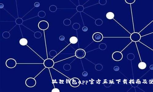  لفالببييטי狐狸钱包app官方正版下载指南及使用技巧