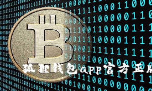  لفالببييטי狐狸钱包app官方正版下载指南及使用技巧