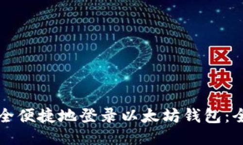 如何安全便捷地登录以太坊钱包：全面指南