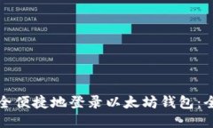 如何安全便捷地登录以太坊钱包：全面指南