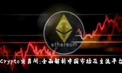Crypto交易所：全面解析中国市场及主流平台