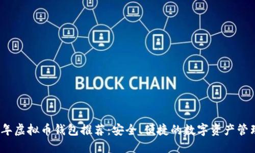 2023年虚拟币钱包推荐：安全、便捷的数字资产管理工具