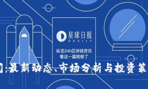 币圈新闻：最新动态、市场分析与投资策略全指南