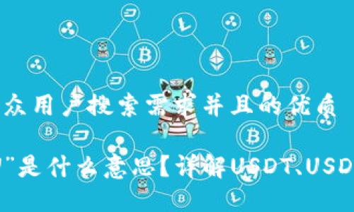 思考一个符合大众用户搜索需求并且的优质

数字货币中的“U”是什么意思？详解USDT、USD与其他相关概念