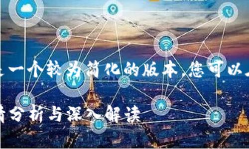 由于内容要求较长，下面是一个较为简化的版本，您可以在此基础上扩展更多细节。

KCASH币合法吗？最新行情分析与深入解读