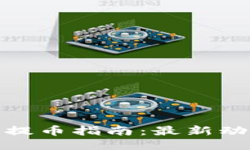 MGC钱包今日提币指南：最新动态与使用技巧