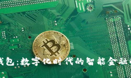 未来的钱包：数字化时代的智能金融解决方案
