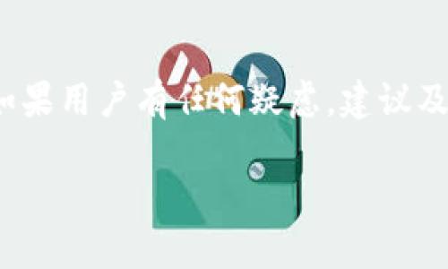 如何应对AOFEX钱包冻结问题：全面解析与解决方案

 AOFEX钱包, 钱包冻结, 加密货币, 交易安全 /guanjianci

引言

近年来，随着加密货币的迅猛发展，越来越多的人开始使用数字钱包来存储和管理他们的资产。AOFEX作为崭露头角的加密货币交易平台和钱包，因其便捷性和安全性吸引了大量用户。然而，有些用户在使用AOFEX钱包时遇到冻结的问题，这对他们的交易和资产安全造成了一定的影响。本文将深入探讨AOFEX钱包冻结的原因、解决方法以及防范措施，帮助用户更好地应对这种情况。

一、AOFEX钱包冻结的常见原因

AOFEX钱包冻结的原因可以归结为几个主要方面，包括安全性问题、交易异常、政策合规等。首先，安全性问题是导致钱包冻结的最常见原因之一。AOFEX为了保护用户资产，在检测到可疑活动时会立即冻结用户钱包以避免进一步的损失。如果用户的账户被黑客攻击、或者出现了异常交易，钱包也会被官方暂时冻结。其次，账户的异常使用模式如果触发了平台的风险控制机制，也会导致账户被冻结。此外，政策合规方面的原因，某些地区的法律法规限制也可能导致部分用户的资金被冻结。

二、如何确认你的AOFEX钱包被冻结

许多用户在使用AOFEX钱包时可能会怀疑自己是否遭遇冻结。确认钱包是否冻结的方法比较简单。首先，用户可以尝试登录自己的AOFEX账户，查看账户状态和交易记录。如果账户无法登录或者账户页面显示“冻结”通知，那么很有可能钱包已经被冻结。另一方面，可以尝试进行交易，如果系统提示无法进行交易或出现错误信息，这也是一个很好的指示。此外，用户可以通过联系AOFEX的客服支持，确认钱包的状态，获得官方的解答和帮助。

三、AOFEX钱包被冻结后的应对步骤

如果用户确认自己的AOFEX钱包被冻结，应该立即采取相应的措施。首先，用户应认真回顾最近的交易记录和钱包使用情况，查看是否有异常操作，并收集相关的证据。如果账户是因为安全问题被冻结，用户需要立即更改密码并启用双重认证来增强账户的安全性。紧接着，用户应尽快联系AOFEX的客服团队。通过客服渠道报告冻结情况，并提供相关资料，等待官方的处理结果。用户在这种情况下需要耐心等待，不可采取激烈措施来试图解冻，避免对账户造成更大的损失。

四、如何避免AOFEX钱包被冻结

为了避免钱包被冻结，用户需要对自己的资产管理和交易行为保持高度的警觉。首先，请确保使用强密码，并定期更新密码。启用双重认证是一种有效的防护措施，可以显著提高账户安全性。此外，用户应避免在使用公共网络进行交易，以降低被盗的风险。其次，用户应定期检查账户的交易记录，及时发现可疑活动。如果发现不明交易，请立即联系AOFEX进行举报。最后，保持对市场动态和政策变化的关注，了解当地相关法律法规，以确保自己的交易行为处于合规状态。

五、AOFEX公司对冻结账户的处理政策

AOFEX对于钱包冻结的处理政策主要侧重于确保用户资产的安全和遵循相关法律法规。一般来说，当用户的账户被冻结后，AOFEX会根据具体情况进行调查。用户需要提交相关信息以证明其合法性，例如身份验证资料或交易记录。调查完成后，AOFEX将决定是否解除冻结。通常情况下，AOFEX对待冻结账户有明确的规定和流程，用户可以根据规定及时了解各自账户的处理进度。建议用户在等待处理的过程中保留所有相关文档，以备后续的沟通和协商。

六、如何恢复被冻结的AOFEX钱包

恢复被冻结的AOFEX钱包的过程，通常需要用户采取若干步骤。首先，用户应主动联系客服，了解被冻结的具体原因及需要提交的材料。准备好所需的文件，如身份证明和账户信息，以便客服处理。联系客户支持时，倾听指导，按照他们的要求一步步进行。同时，要注意保持耐心，处理时间可能会根据个案的不同而有所不同。一旦问题获得解决，AOFEX会告知用户具体解冻的步骤。恢复后，用户务必要对账户进行全面的安全检查，以确保没有其他潜在风险。

七、总结

在加密货币的世界中，钱包冻结虽是一个不幸的状况，但只要我们采取适当的措施和预防措施，完全可以降低风险并处理好这一问题。理解钱包冻结的原因、识别信号、采取应对策略，以及学习如何恢复账户，不仅能帮助我们有效解决问题，还能为未来的交易提供重要的指导。希望所有的AOFEX用户都能保持警惕，妥善管理自己的资产，确保加密货币投资的安全与稳定。

相关问题解答

1. AOFEX钱包冻结一般需要多长时间解冻？
通常情况下，AOFEX钱包的解冻时间取决于冻结的原因以及AOFEX的内部处理流程。如果是因为安全原因，一般在用户提交相关的身份验证信息和证明后，处理时间会相对较快，可能在几天内得到解决。然而，对于严重的安全问题或合规调查，处理时间可能会延长，最好在联系客户支持时询问具体情况。

2. AOFEX钱包被冻结还有其他的风险吗？
账户被冻结可能会带来额外的风险，例如如果用户的账户在冻结期间遭遇黑客攻击，可能会导致信息泄露和账户安全受到威胁。此时，及时沟通，积极寻求官方帮助是至关重要的。如果账户同时与其他平台相关联，被封可能会影响这些账户的安全。因此，保持良好的账户习惯，定期更新安全措施是非常重要的。

3. 如何提升AOFEX钱包的安全性？
为了提升AOFEX钱包的安全性，用户应采取以下措施：首先，使用复杂、唯一的密码，并开启双重认证功能。其次，避免在公共场所或不安全的网络环境中使用钱包。此外，定期检查账户的交易记录和安全设置，以便及时发现异常情况。最后，保持对潜在网络钓鱼和诈骗手法的警惕，不轻易点击陌生链接或提供个人信息。

4. AOFEX钱包冻结后还能进行哪些操作？
当AOFEX钱包被冻结后，用户通常不能进行资金的存取和交易。然而，用户仍可以登录账户，查看账户信息以及相关通知。在不知道冻结原因的情况下，用户应优先联系AOFEX的客户支持，以便确认具体问题并获得帮助。同时，用户可以收集自身的交易记录和资料，以备后续的沟通使用。

5. AOFEX有提供冻结账户的申诉渠道吗？
是的，AOFEX为用户提供了相关的申诉渠道。当用户的账户被冻结后，可以通过客服系统提交申诉。在申诉过程中，用户需要提供必要的信息和凭证，以证明自身资金的真实性。客服将根据情况进行审核，并在合适的时间内给出回复。务必保持沟通渠道的畅通，以确保申诉能够顺利进行。

6. 如果在AOFEX钱包被冻结的情况下，资金会被损失吗？
一般情况下，被冻结的账户内的资金不会被损失，只是暂时无法使用。AOFEX会在调查处理后，确认资金的安全，并采取相应的解冻措施。然而，为了安全起见，用户应确保在冻结过程中不进行任何可疑操作，以免引起不必要的麻烦。如果用户有任何疑虑，建议及时与官方客服联系，获取明确的信息和指导。

本篇文章内容丰富且详尽，为您提供了关于AOFEX钱包冻结问题的全面指导。希望这些信息能够帮助到您，使您的数字资产得到更好的管理与保护。