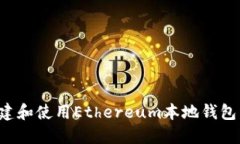 : 如何创建和使用Ethereum本地钱包：完