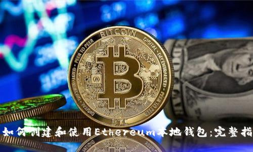 : 如何创建和使用Ethereum本地钱包：完整指南