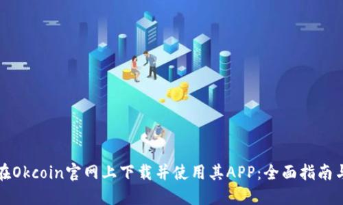 如何在Okcoin官网上下载并使用其APP：全面指南与技巧