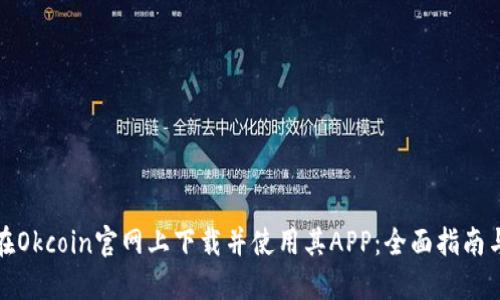 如何在Okcoin官网上下载并使用其APP：全面指南与技巧