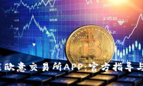 如何下载安装欧意交易所APP：官方指导与常见问题解答