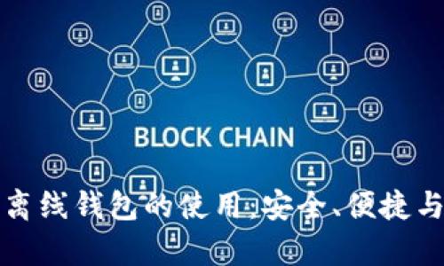 全面解析离线钱包的使用：安全、便捷与适用场景
