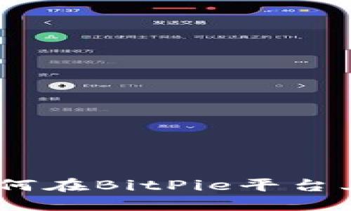 BitPie交易指南：如何在BitPie平台上进行数字资产交易