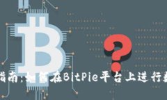 BitPie交易指南：如何在BitPie平台上进行
