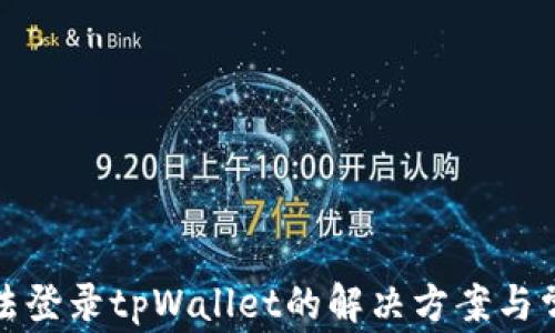 
安卓手机无法登录tpWallet的解决方案与常见问题解析