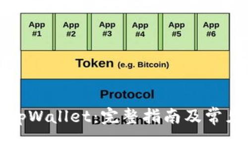 轻松登录tpWallet：完整指南及常见问题解答
