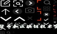 如何通过加密货币和区块链技术实现赚