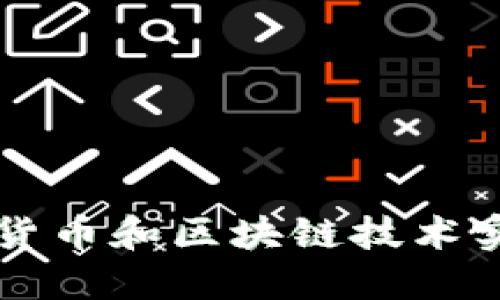 如何通过加密货币和区块链技术实现赚钱的潜力