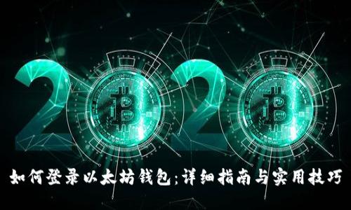 如何登录以太坊钱包：详细指南与实用技巧