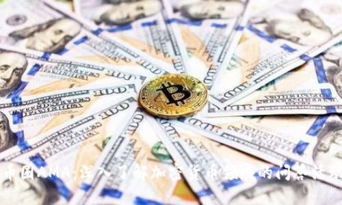 币圈AMA：深入了解加密货币领域的问答活动