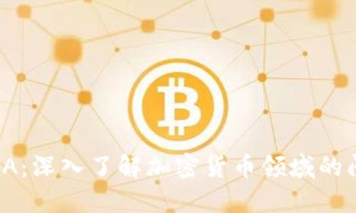 币圈AMA：深入了解加密货币领域的问答活动