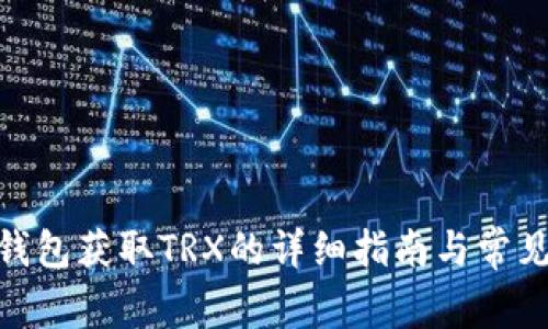 imToken钱包获取TRX的详细指南与常见问题解答