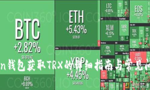 imToken钱包获取TRX的详细指南与常见问题解答