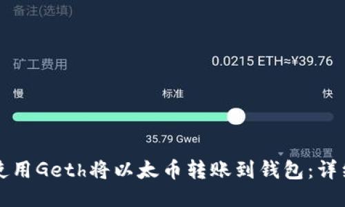 如何使用Geth将以太币转账到钱包：详细指南