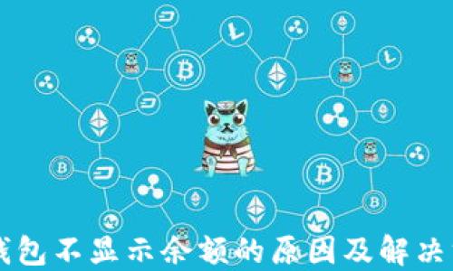 
QT钱包不显示余额的原因及解决方案