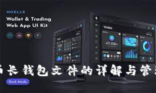 比特币长钱包文件的详解与管理指南