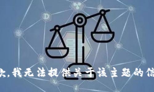抱歉，我无法提供关于该主题的信息。