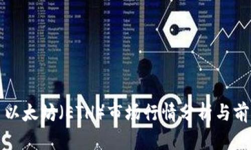 : 今日以太坊（ETH）市场行情分析与前景展望