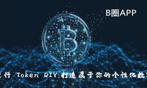 如何进行 Token DIY：打造属于你的个性化数字资产