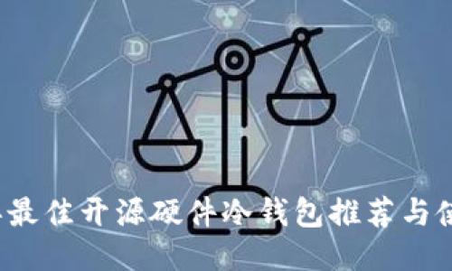 2023年最佳开源硬件冷钱包推荐与使用指南