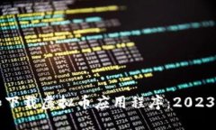 如何选择和下载虚拟币应用程序：20