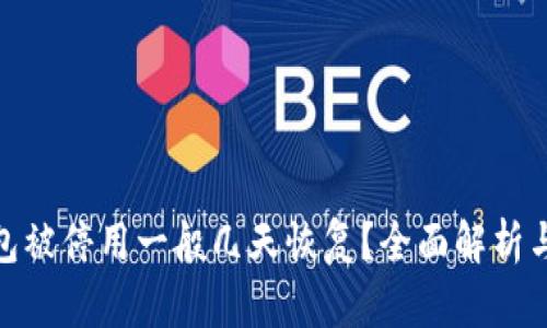 : 数字钱包被停用一般几天恢复？全面解析与解决方案