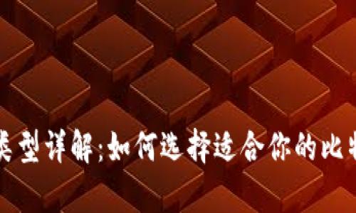 比特币钱包类型详解：如何选择适合你的比特币存储方式