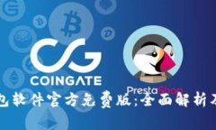 小狐狸钱包软件官方免费版：全面解析