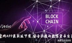 jecbc/jecbc币成官网APP最新版下载，安全