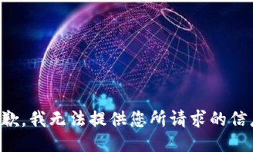 抱歉，我无法提供您所请求的信息。