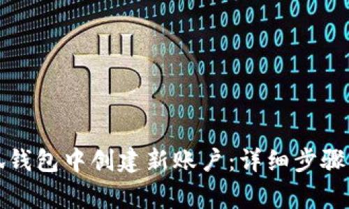 如何在瑞狐钱包中创建新账户：详细步骤与注意事项